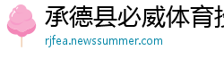 承德县必威体育投注